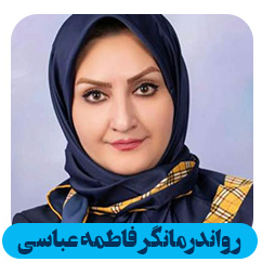 مطب روانشناس و خدمات مشاوره فاطمه عباسیدر